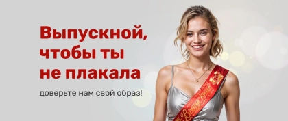 выпускной_баннеры_-04-fullscreen-mobile-lowres.webp