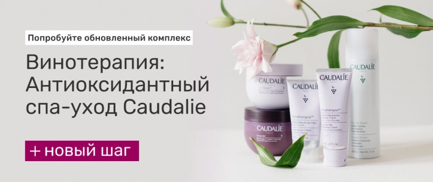 Антиоксидантный спа-уход Caudalie для рук в "Пальчиках"